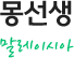 몽선생 말레이시아